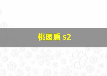 桃园盾 s2